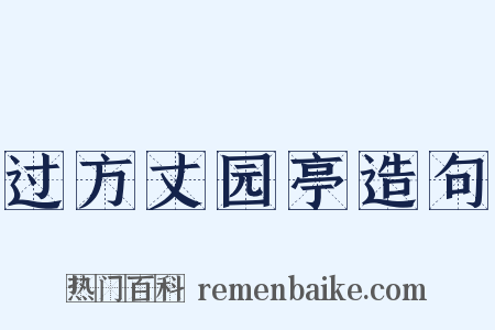 过方丈园亭造句是什么意思的图片